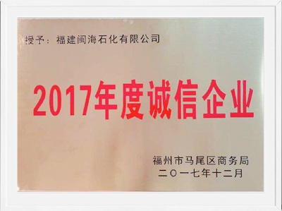 福州市2017年度誠信企業(yè)