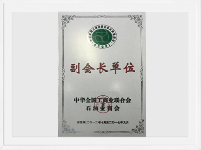 中華全國工商業(yè)聯(lián)合會-石油業(yè)商會副會長單位
