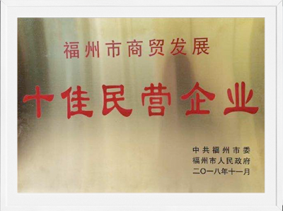 2018年福州市商貿(mào)發(fā)展十佳民營企業(yè)