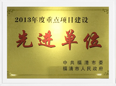 2013年度福清市重點項目建設 
