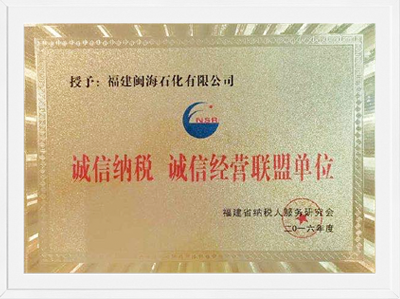 2016年福建省誠信納稅誠信經(jīng)營聯(lián)盟單位